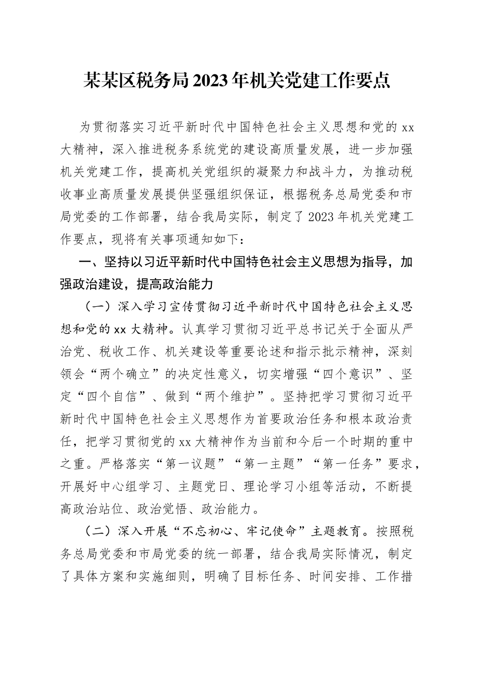 某某区税务局2023年机关党建工作要点_第1页