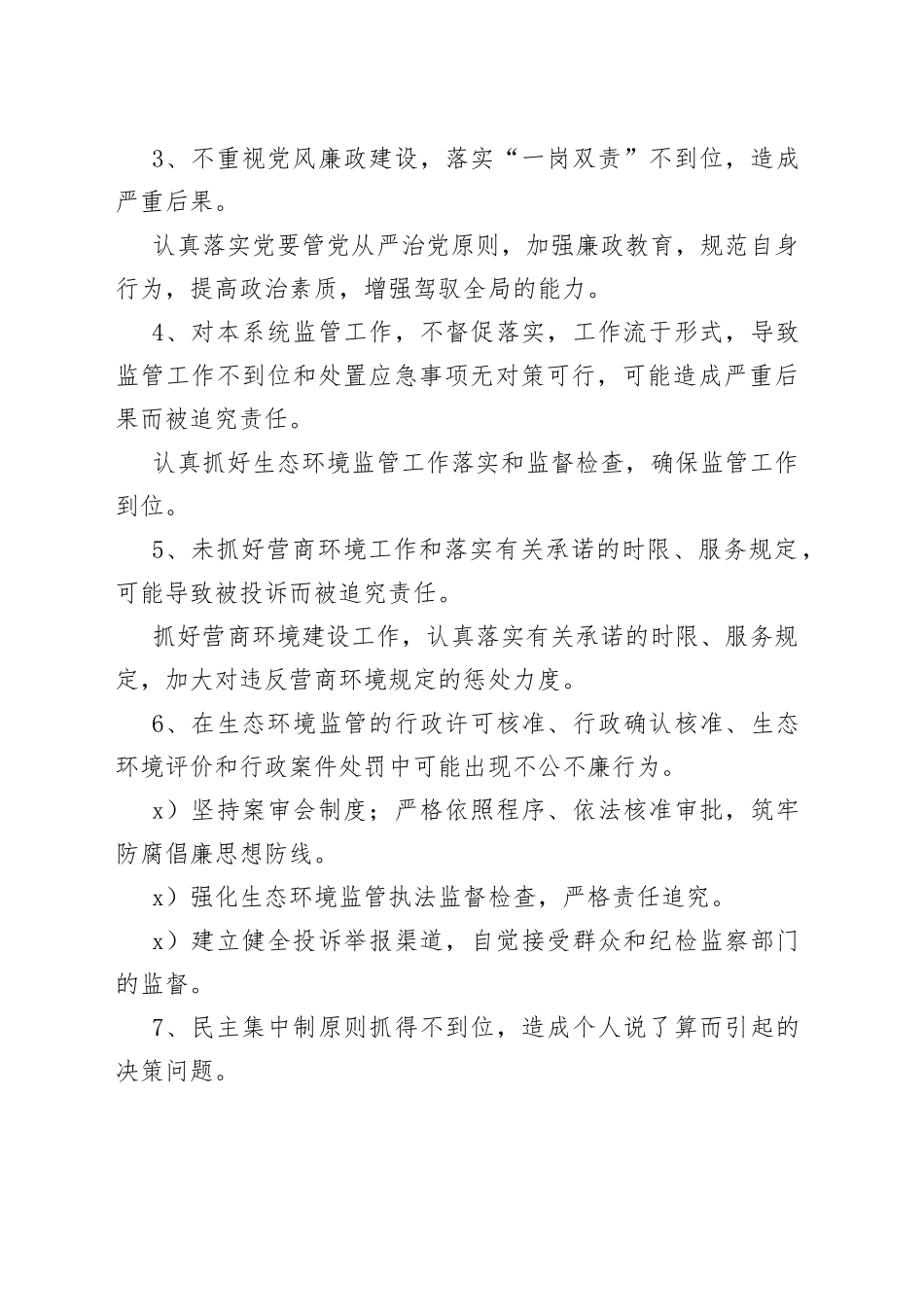 某某县生态环境局廉政风险点及防控措施一览表_第2页