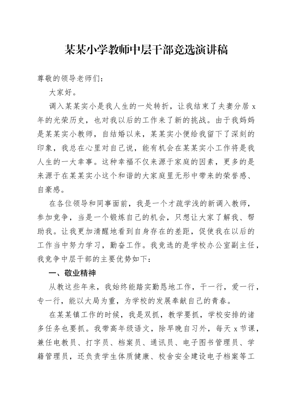 某某小学教师中层干部竞选演讲稿_第1页
