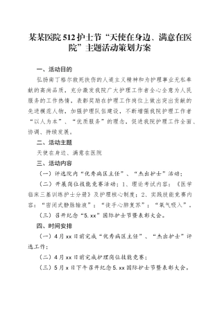 某某医院512护士节“天使在身边、满意在医院”主题活动策划方案