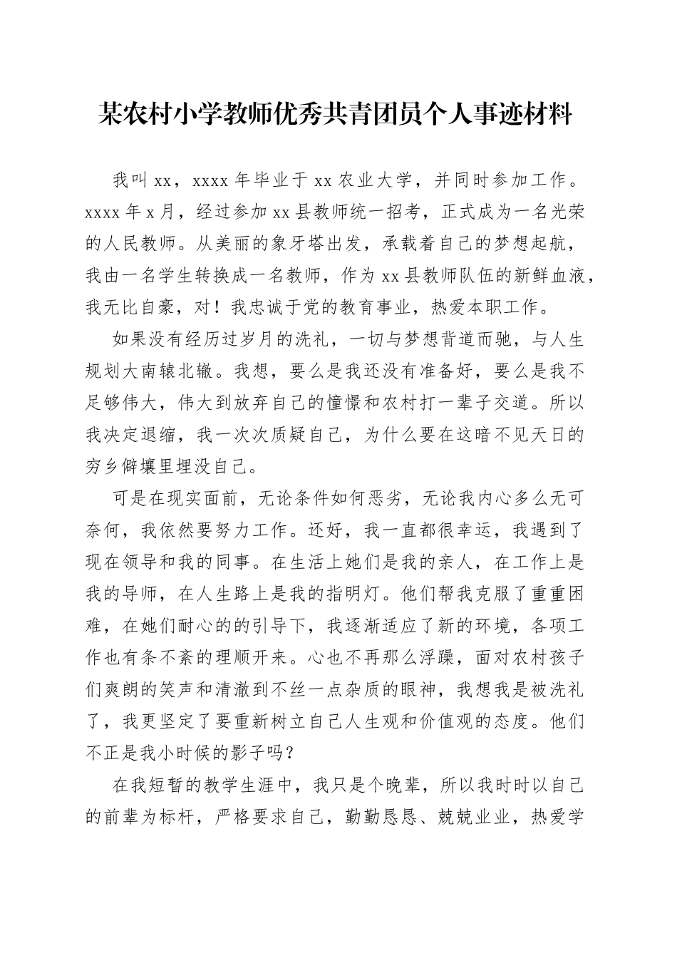 某农村小学教师优秀共青团员个人事迹材料_第1页