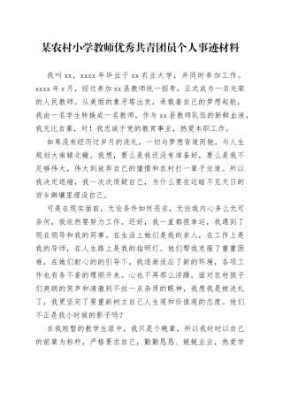 某农村小学教师优秀共青团员个人事迹材料