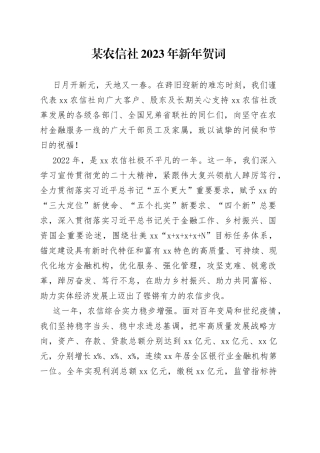 某农信社2023年新年贺词