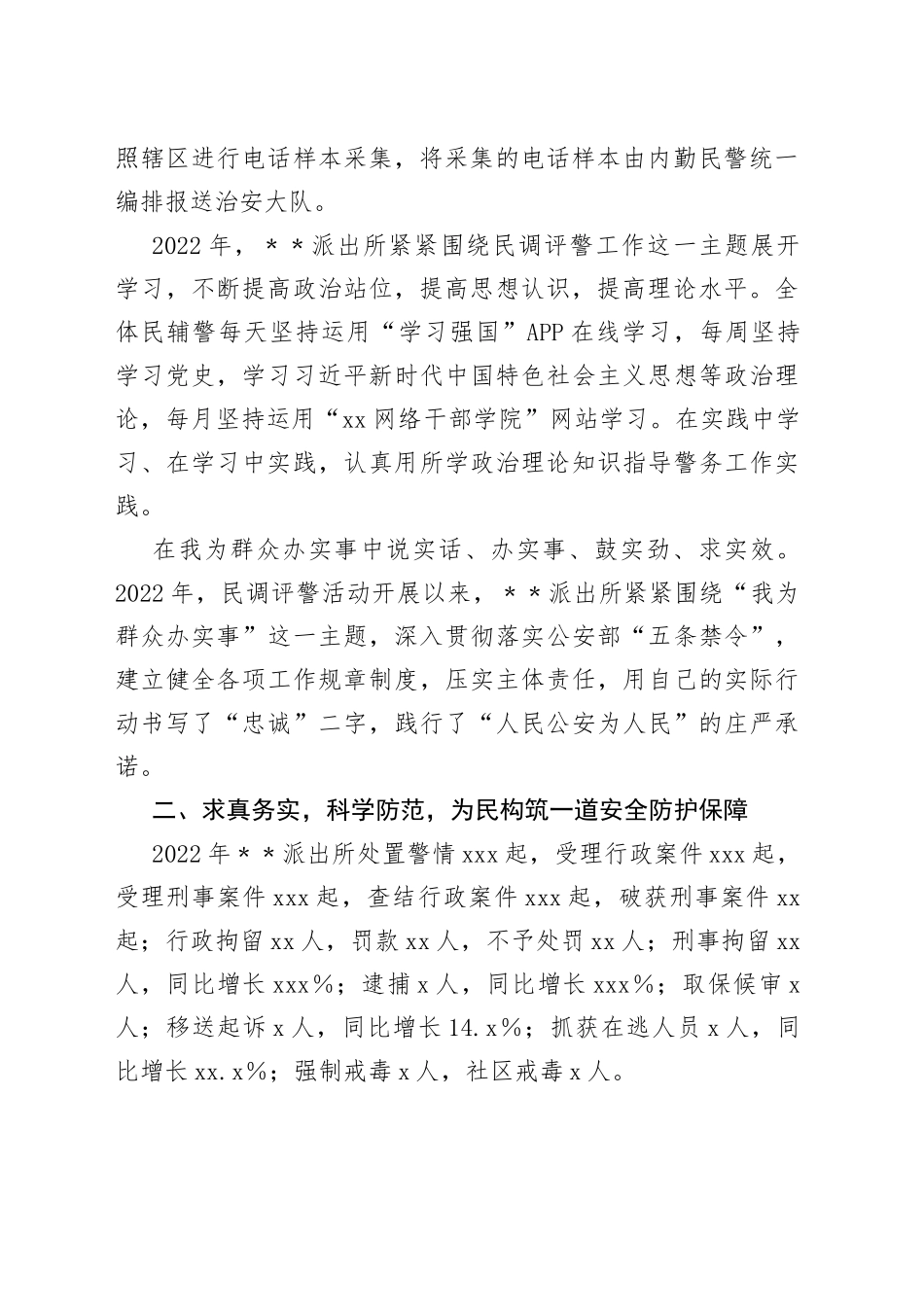 某派出所申报集体三等功事迹材料_第2页