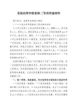 某派出所申报集体三等功事迹材料