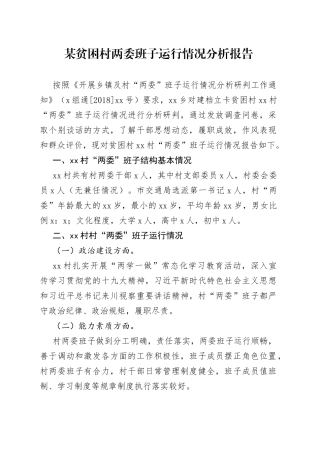 某贫困村两委班子运行情况分析报告