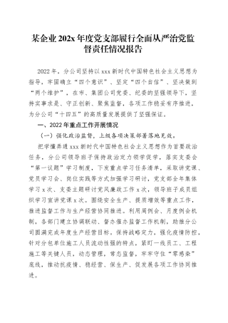 某企业202X年度党支部履行全面从严治党监督责任情况报告