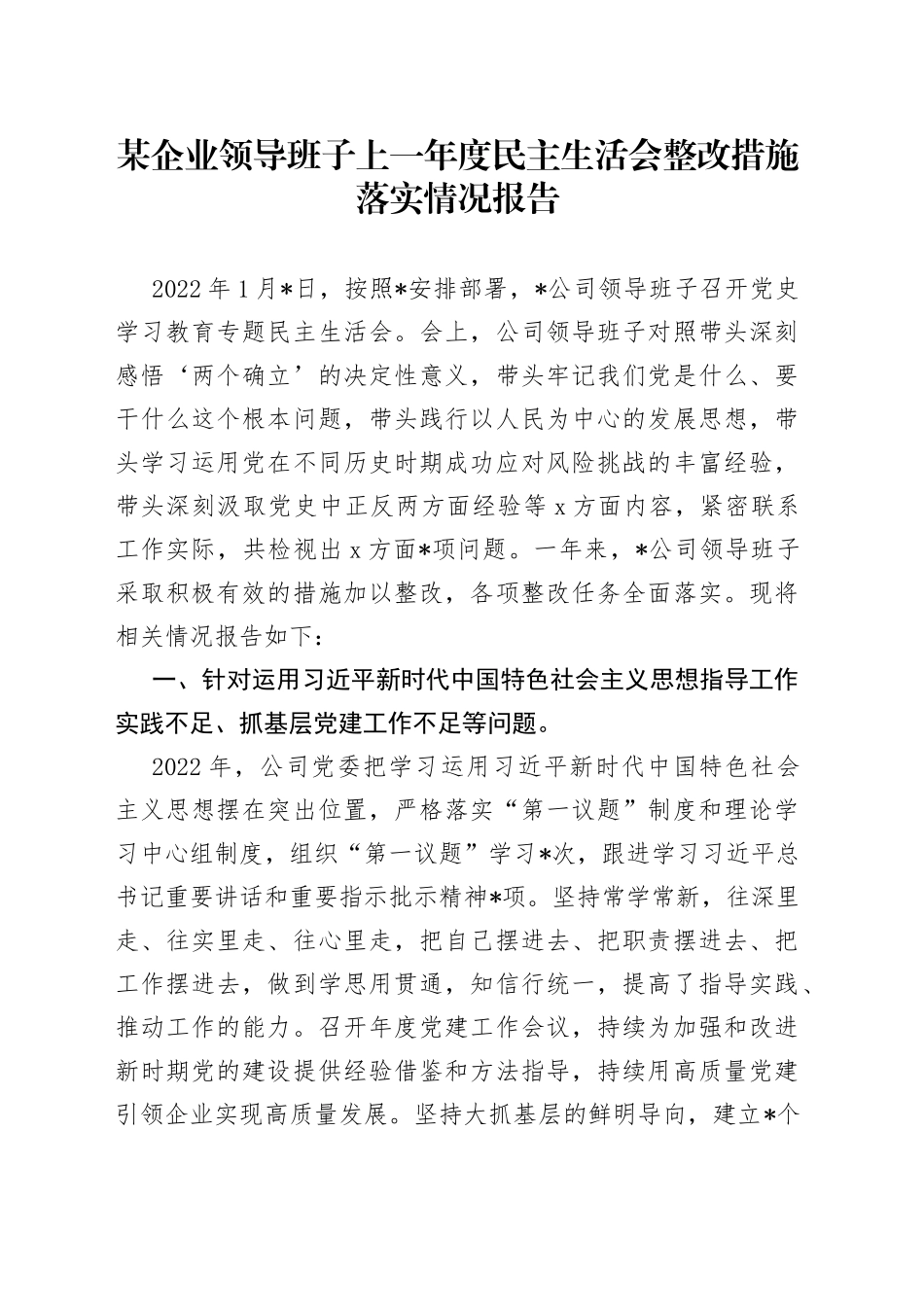 某企业领导班子上一年度民主生活会整改措施落实情况报告_第1页