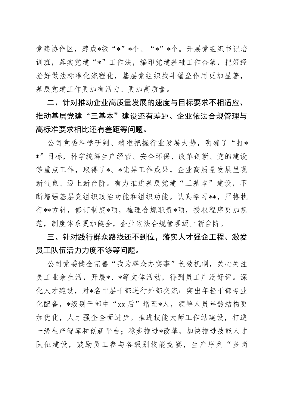 某企业领导班子上一年度民主生活会整改措施落实情况报告_第2页