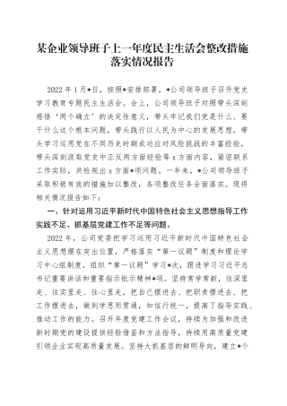 某企业领导班子上一年度民主生活会整改措施落实情况报告