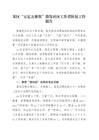 某区“五定五聚焦”激发社区工作者队伍工作报告