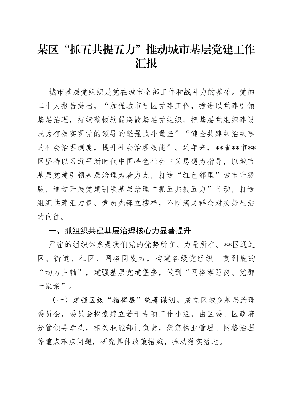 某区“抓五共提五力”推动城市基层党建工作汇报_第1页