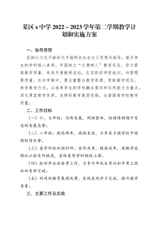 某区X中学2022－2023学年第二学期教学计划和实施方案