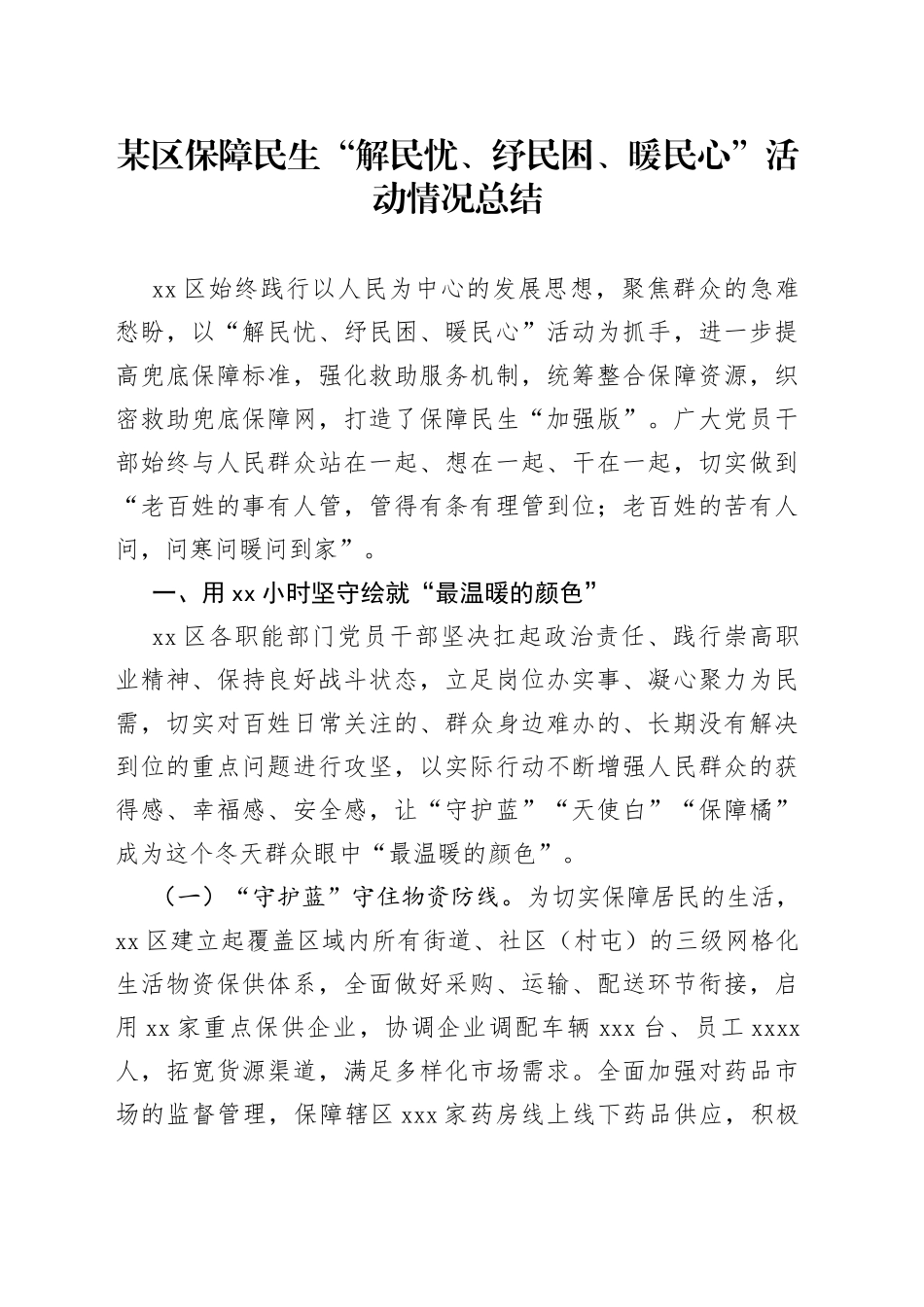 某区保障民生“解民忧、纾民困、暖民心”活动情况总结_第1页