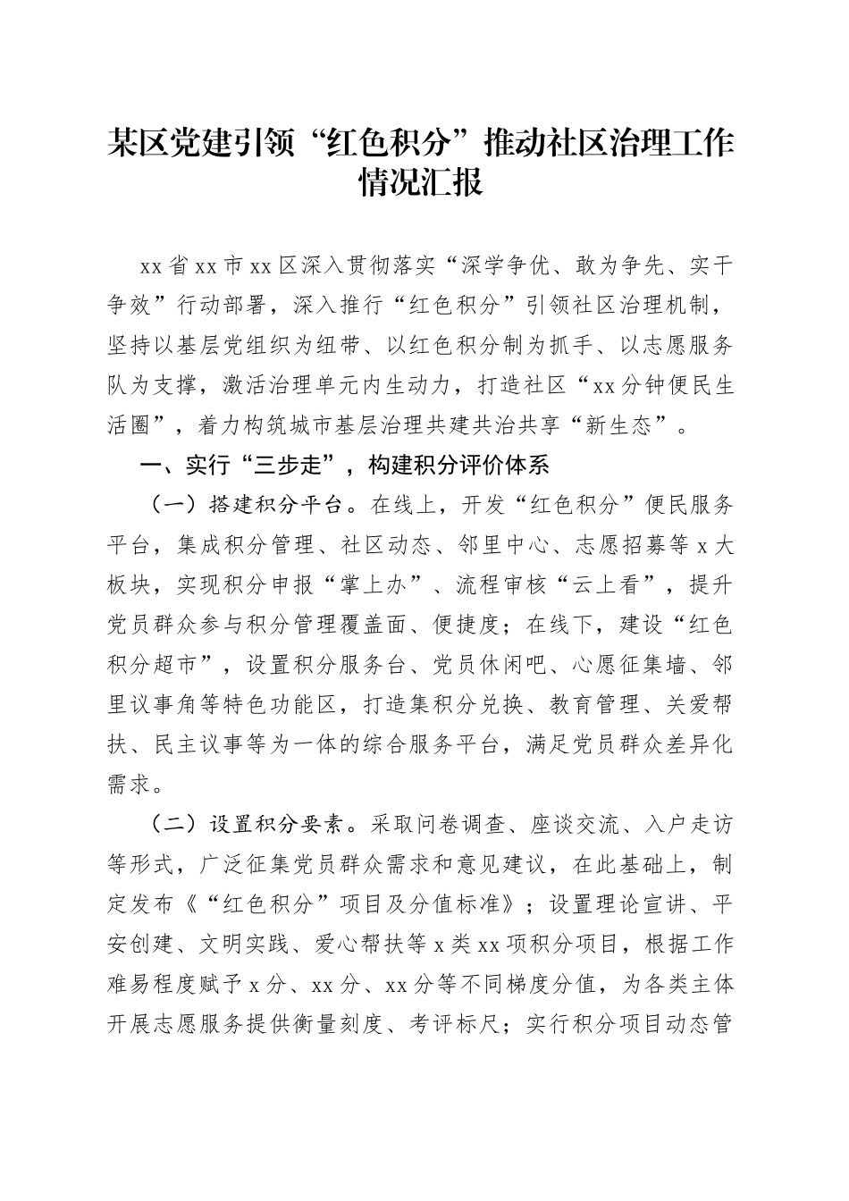 某区党建引领“红色积分”推动社区治理工作情况汇报_第1页