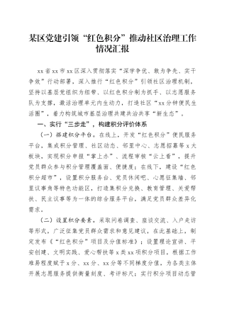 某区党建引领“红色积分”推动社区治理工作情况汇报