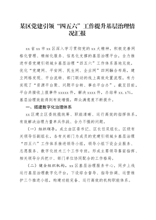 某区党建引领“四五六”工作提升基层治理情况汇报