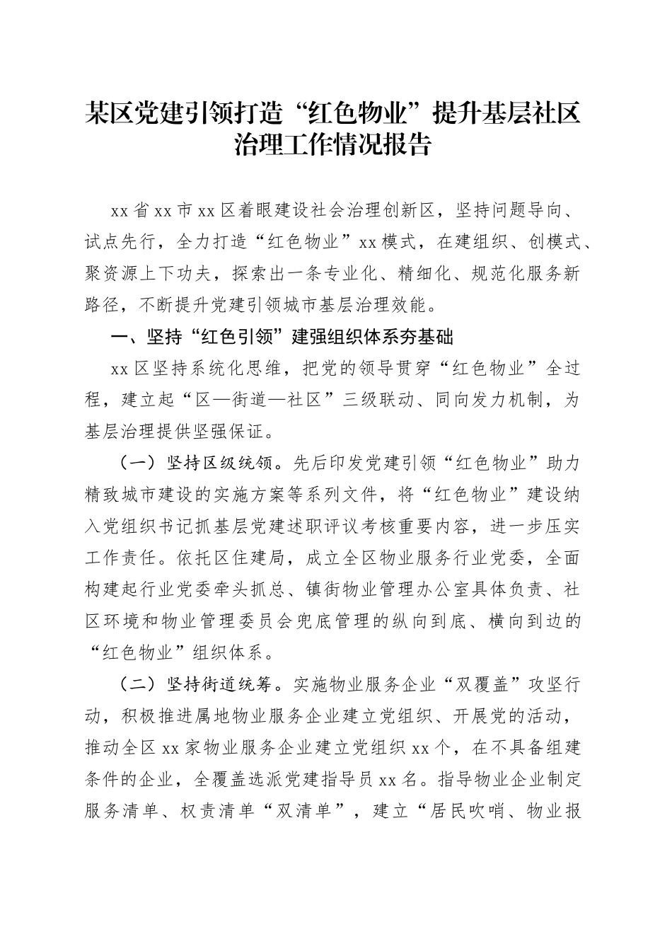 某区党建引领打造“红色物业”提升基层社区治理工作情况报告_第1页