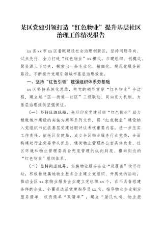 某区党建引领打造“红色物业”提升基层社区治理工作情况报告