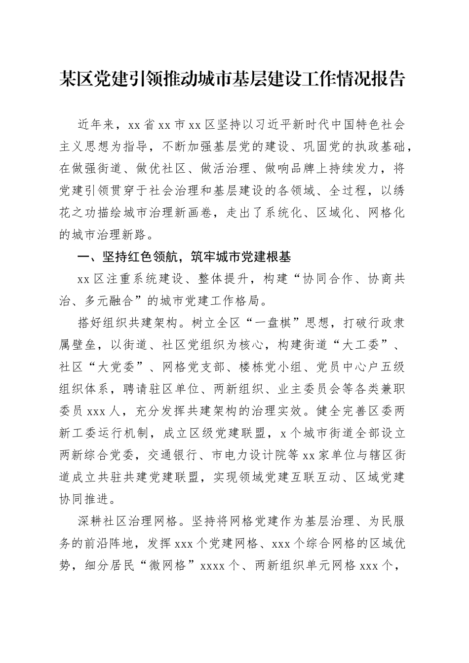 某区党建引领推动城市基层建设工作情况报告_第1页