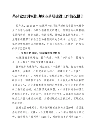 某区党建引领推动城市基层建设工作情况报告