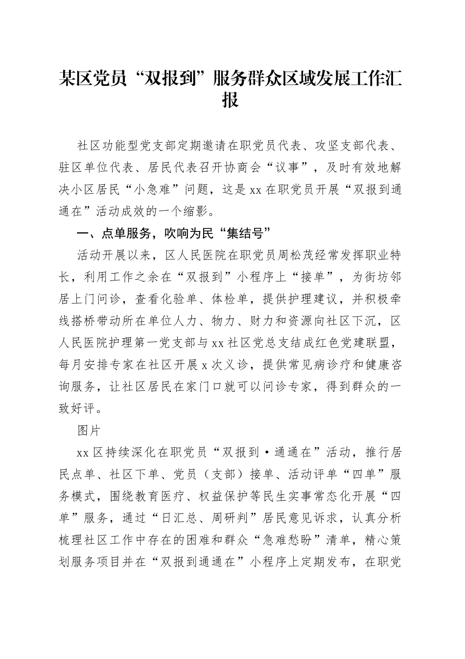 某区党员“双报到”服务群众区域发展工作汇报_第1页