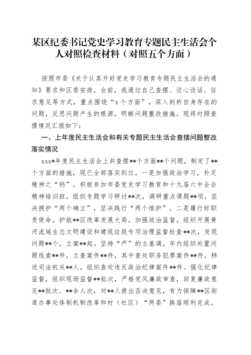 某区纪委书记党史学习教育专题民主生活会个人对照检查材料（对照五个方面）_第1页