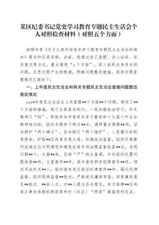 某区纪委书记党史学习教育专题民主生活会个人对照检查材料（对照五个方面）