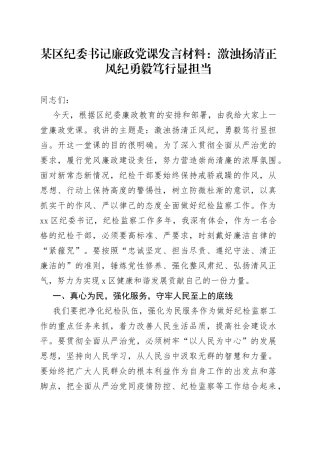某区纪委书记廉政党课发言材料：激浊扬清正风纪勇毅笃行显担当