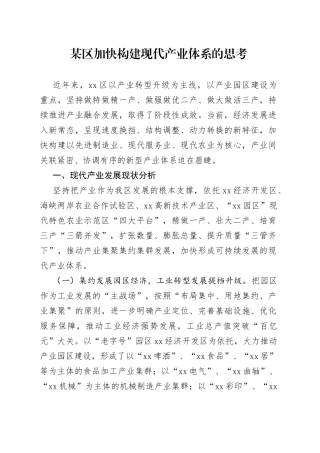 某区加快构建现代产业体系的思考