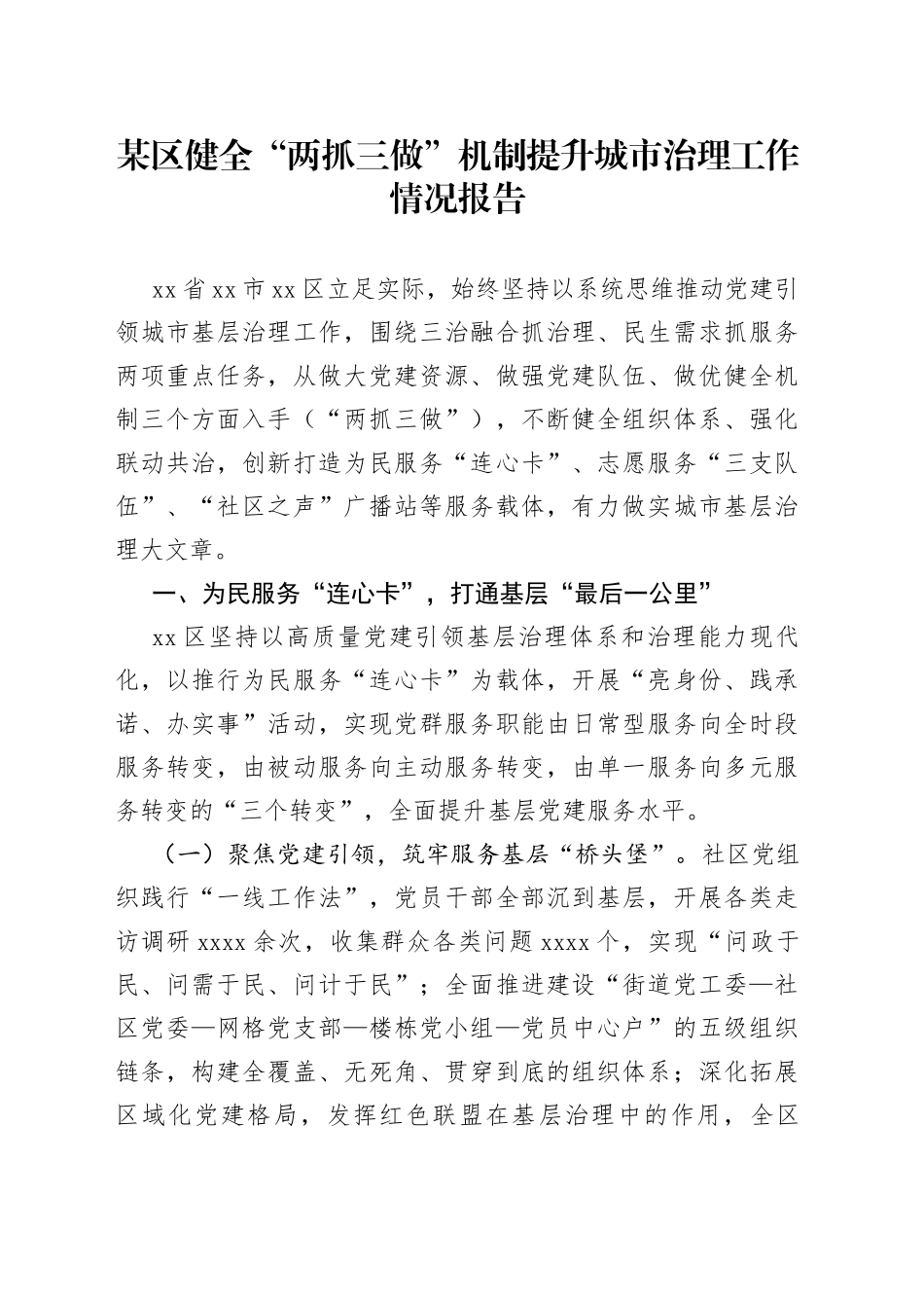 某区健全“两抓三做”机制提升城市治理工作情况报告_第1页