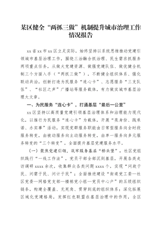 某区健全“两抓三做”机制提升城市治理工作情况报告