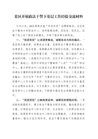 某区开展政法干警下基层工作经验交流材料