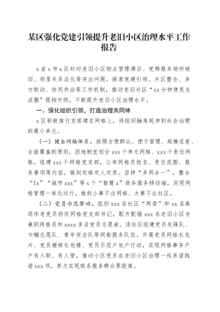 某区强化党建引领提升老旧小区治理水平工作报告