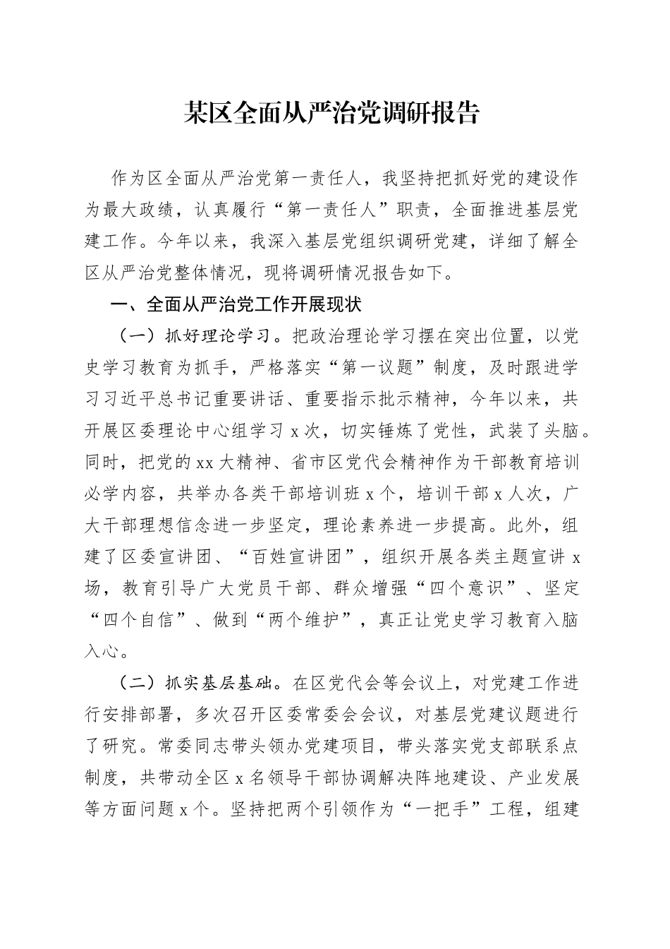 某区全面从严治党调研报告_第1页