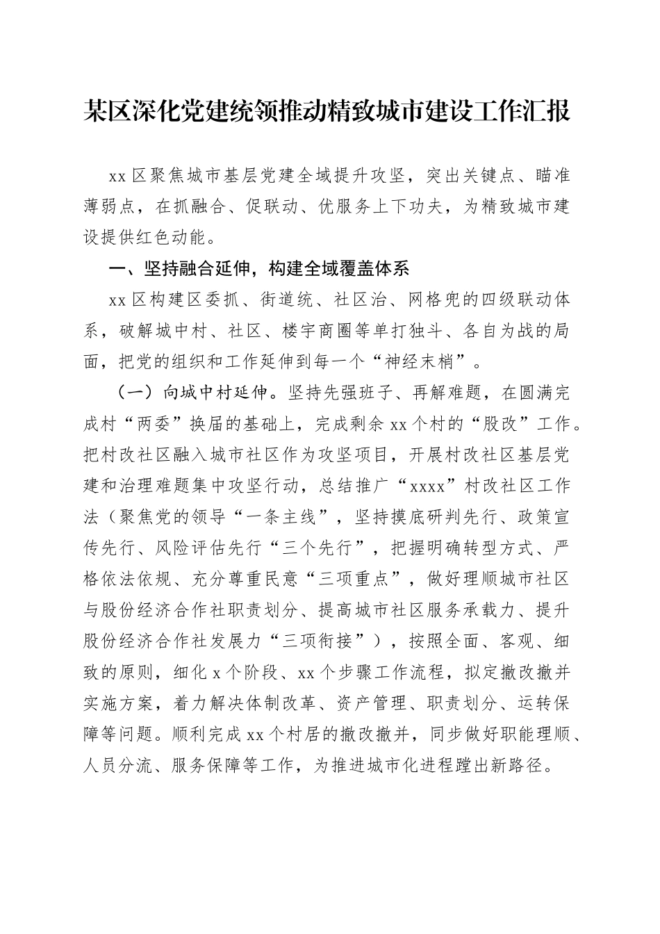 某区深化党建统领推动精致城市建设工作汇报_第1页