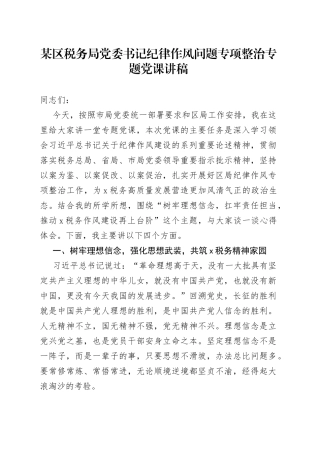 某区税务局党委书记纪律作风问题专项整治专题党课讲稿