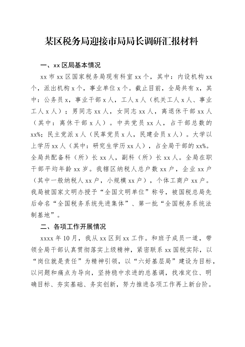 某区税务局迎接市局局长调研汇报材料_第1页