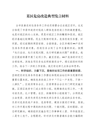 某区危房改造典型发言材料