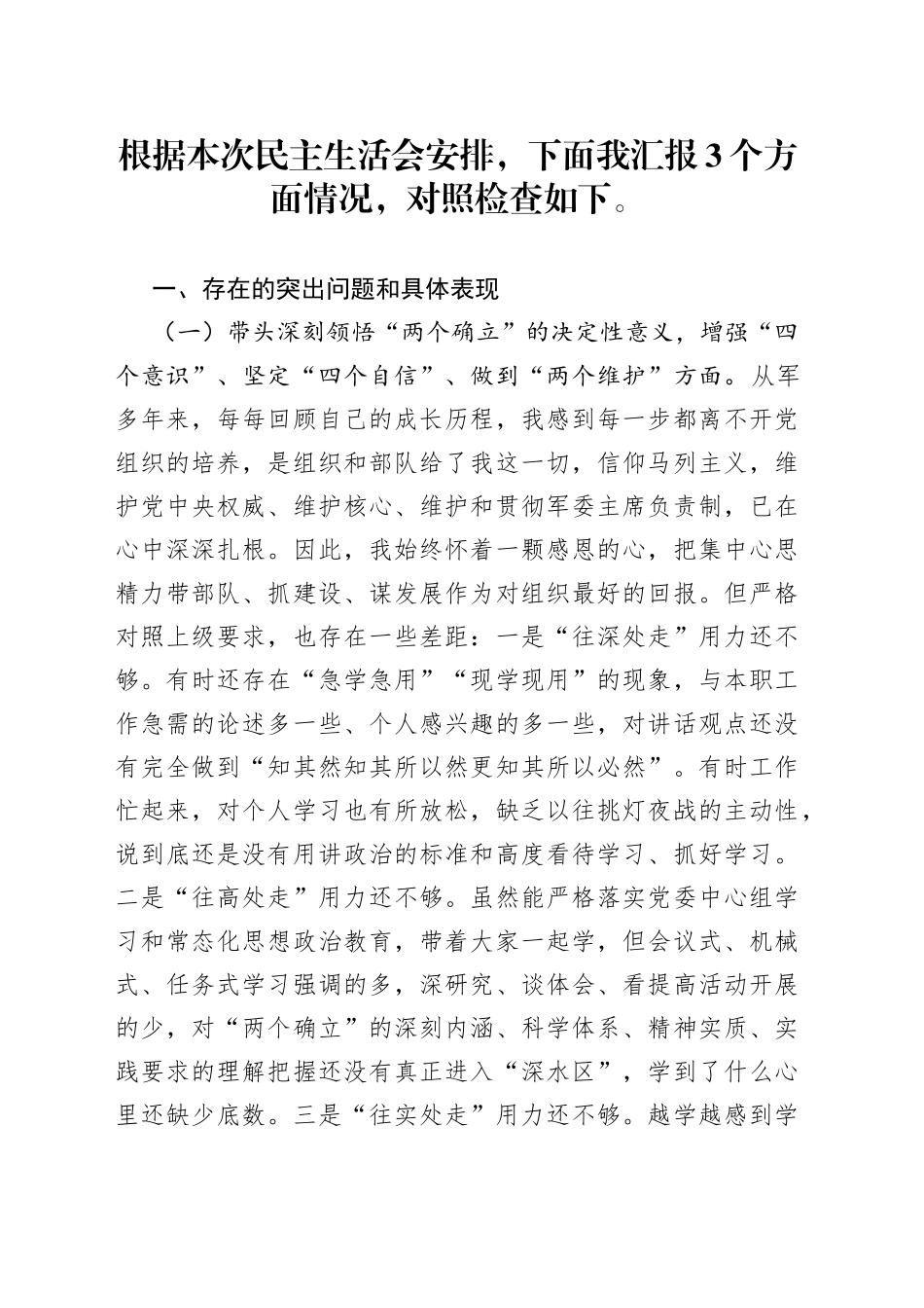 某区委常委、武装部党委书记2022年度民主生活会对照检查材料_第1页