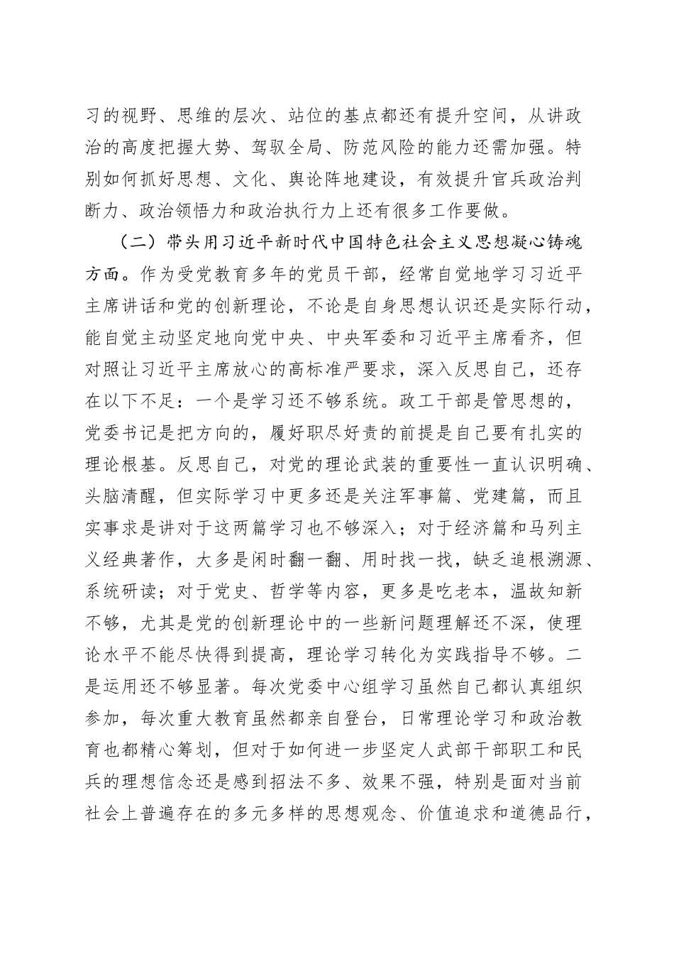 某区委常委、武装部党委书记2022年度民主生活会对照检查材料_第2页