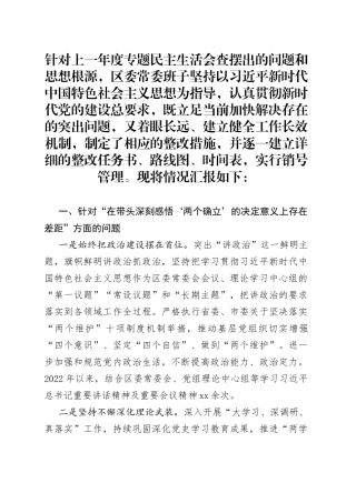 某区委领导班子民主生活会整改措施落实情况的报告