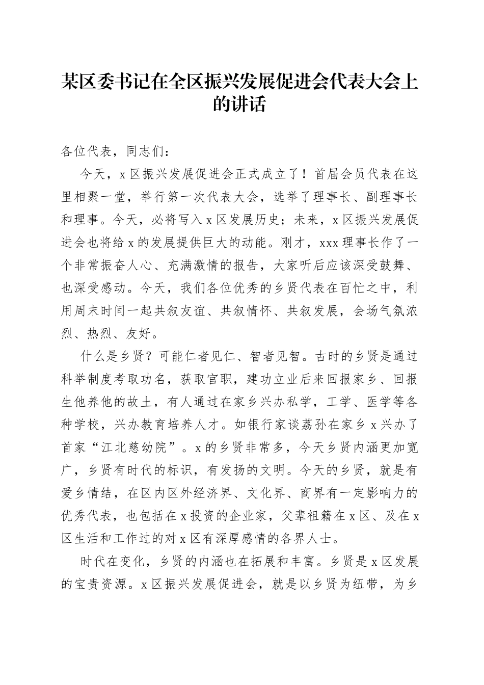 某区委书记在全区振兴发展促进会代表大会上的讲话_第1页