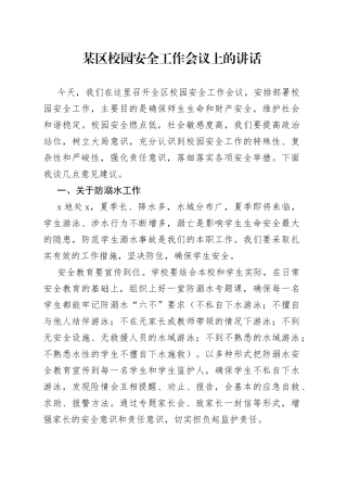 某区校园安全工作会议上的讲话