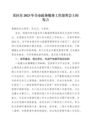 某区在2023年全市政务服务工作部署会上的发言