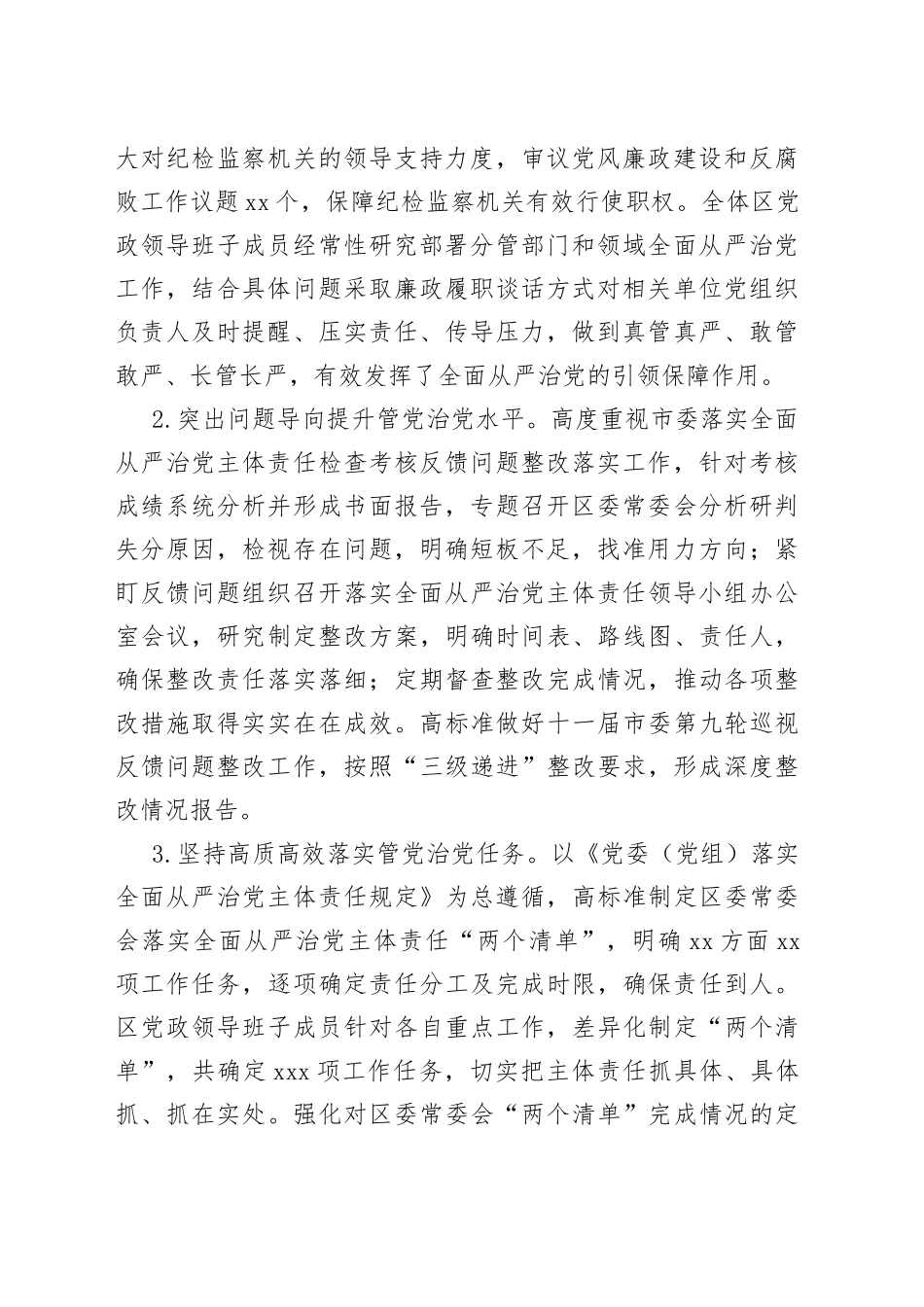 某区在本年度落实全面从严治党主体责任情况报告_第2页