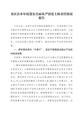 某区在本年度落实全面从严治党主体责任情况报告