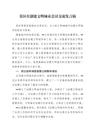 某区在创建文明城市会议交流发言稿