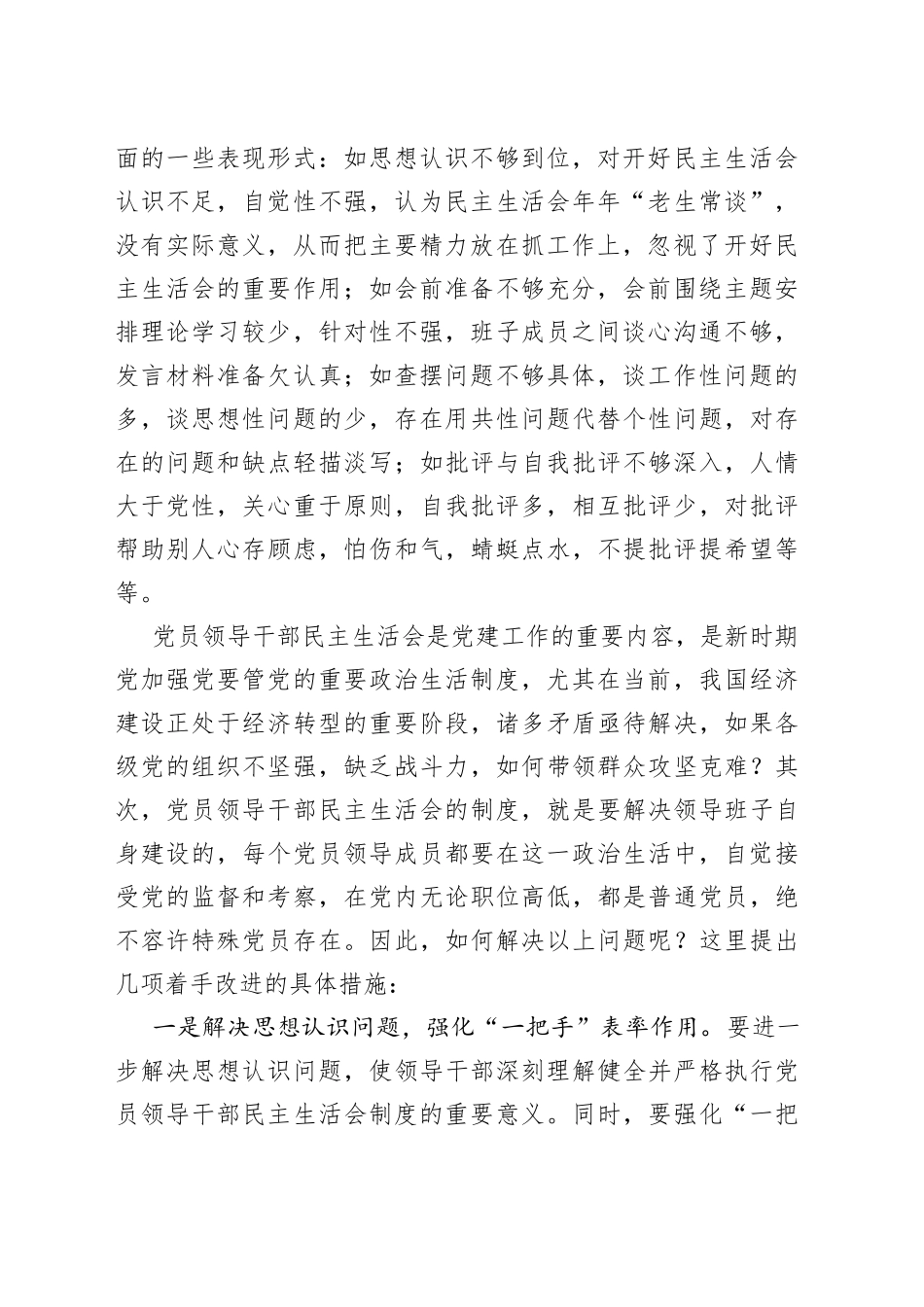 某区在提高领导班子的民主生活会质量思考_第2页