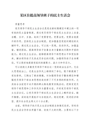 某区在提高领导班子的民主生活会质量思考